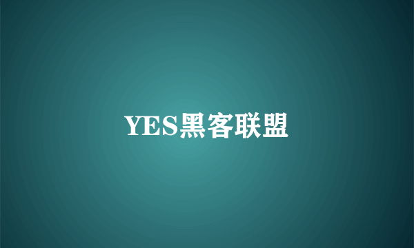 YES黑客联盟