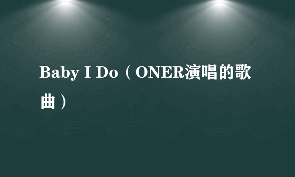 Baby I Do（ONER演唱的歌曲）