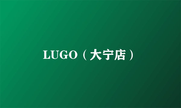 LUGO（大宁店）