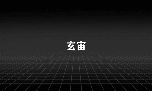 玄宙