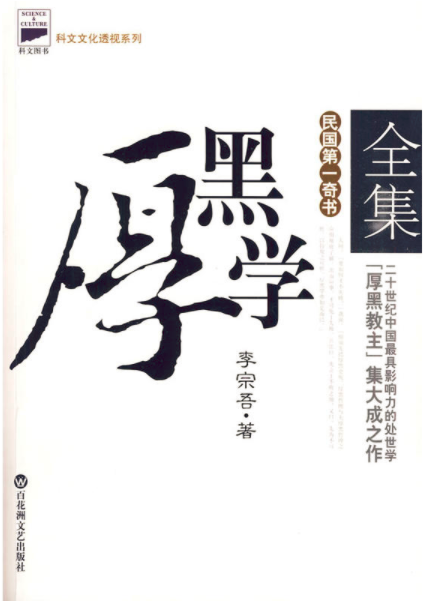 厚黑学全集（百花洲文艺出版社2010年版图书）