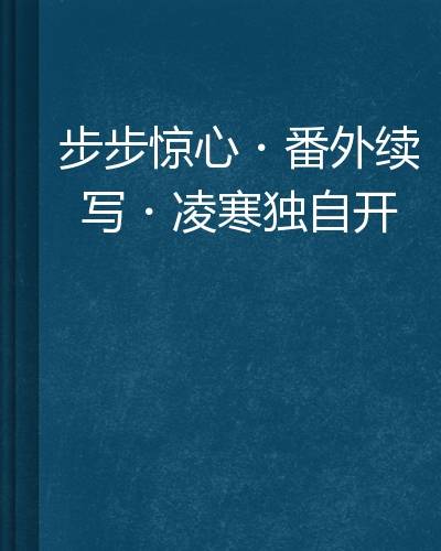 步步惊心·番外续写·凌寒独自开