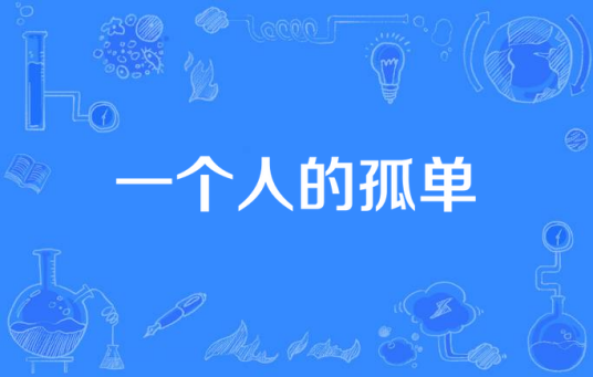 一个人的孤单（付广慧创作的歌曲）