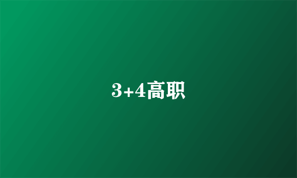 3+4高职