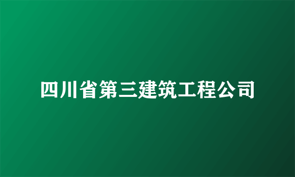 四川省第三建筑工程公司