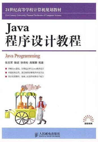 Java程序设计教程（2009年人民邮电出版社出版的图书）