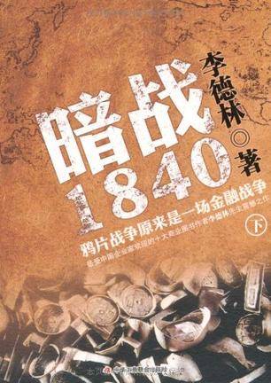 暗战1840.下