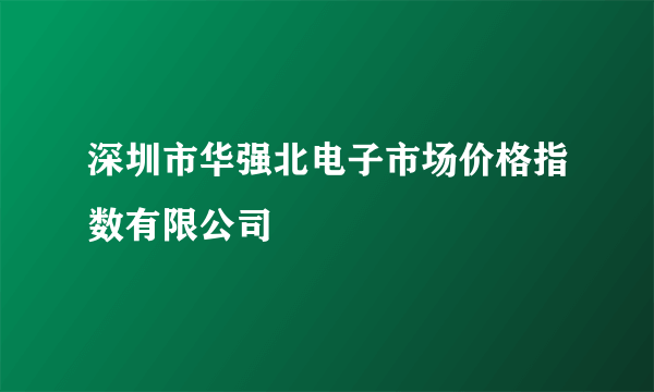 深圳市华强北电子市场价格指数有限公司