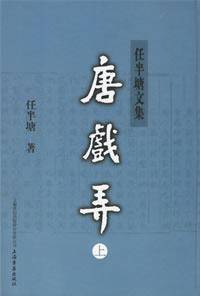 唐戏弄（2006年任半塘出版社出版的图书）