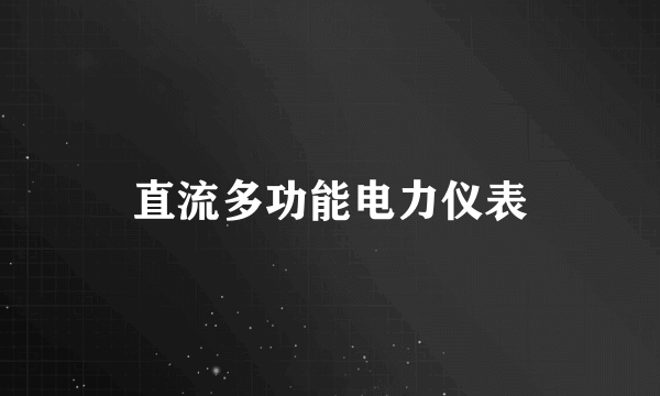 直流多功能电力仪表