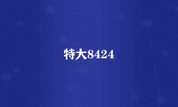 特大8424