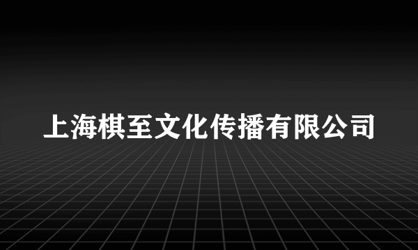 上海棋至文化传播有限公司