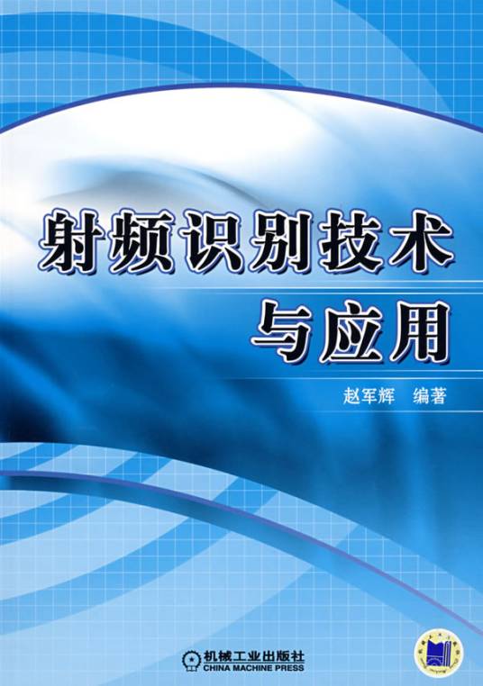 射频识别技术与应用（2008年机械工业出版社出版的图书）