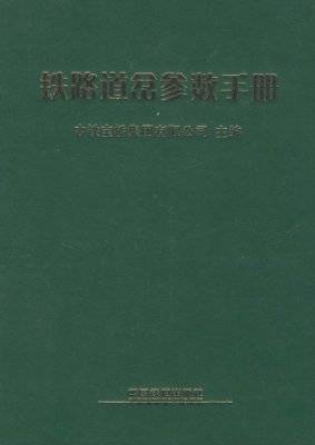 铁路道岔参数手册