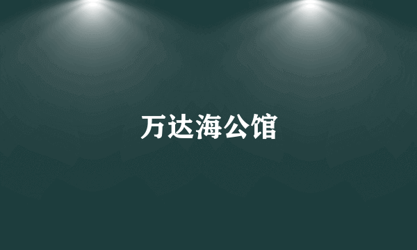 万达海公馆