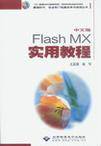 中文版Flash MX实用教程