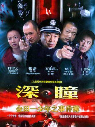 深瞳（2009年张垒主演电视剧）