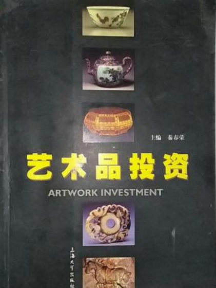 艺术品投资（2005年上海大学出版社出版的图书）