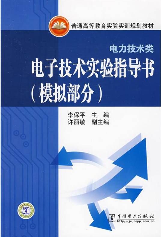 电子技术实验指导书（2009年中国电力出版社出版的图书）