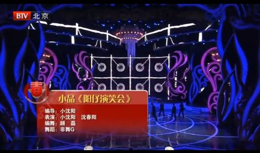 阳仔演笑会