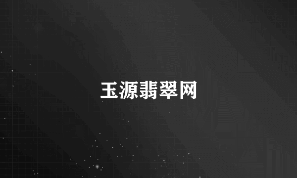 玉源翡翠网