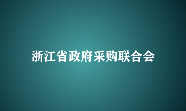 浙江省政府采购联合会