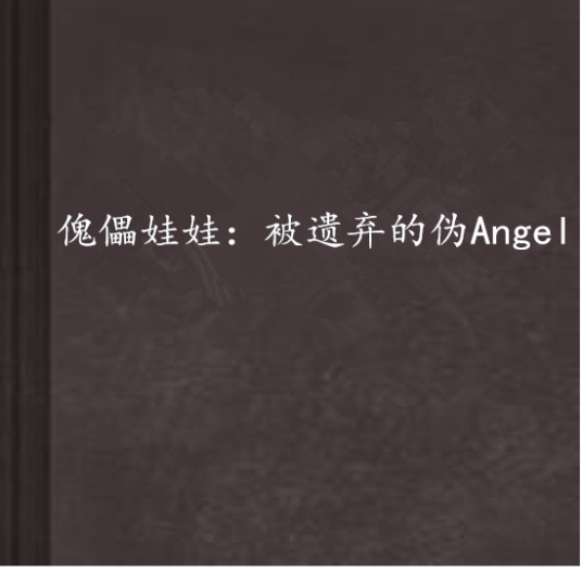 傀儡娃娃：被遗弃的伪Angel