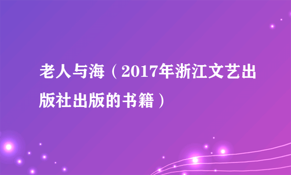 老人与海（2017年浙江文艺出版社出版的书籍）