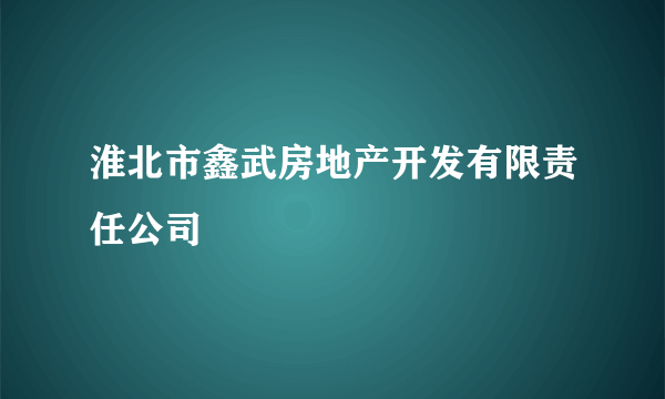 淮北市鑫武房地产开发有限责任公司