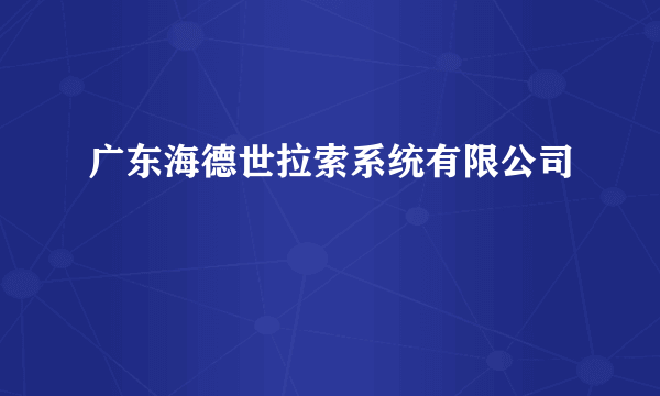 广东海德世拉索系统有限公司