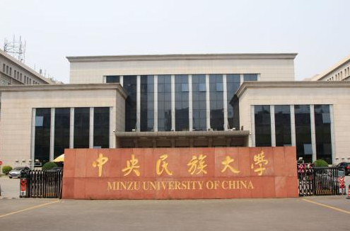 中央民族大学教育学院