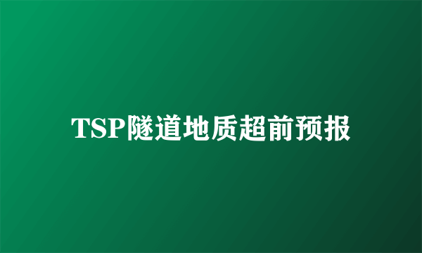 TSP隧道地质超前预报