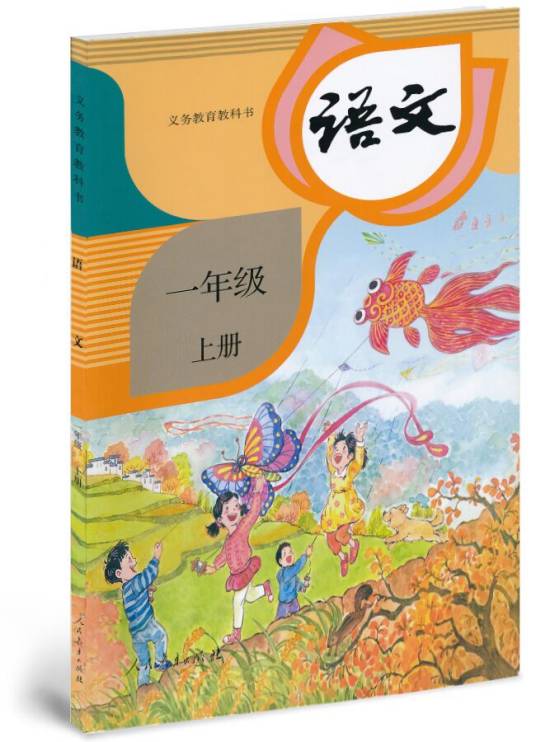 小学语文一年级（上）