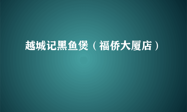 越城记黑鱼煲（福侨大厦店）