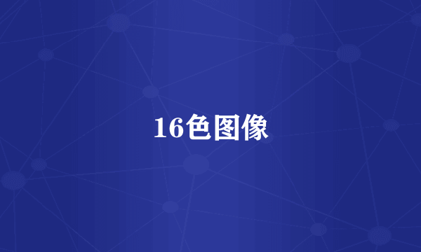 16色图像