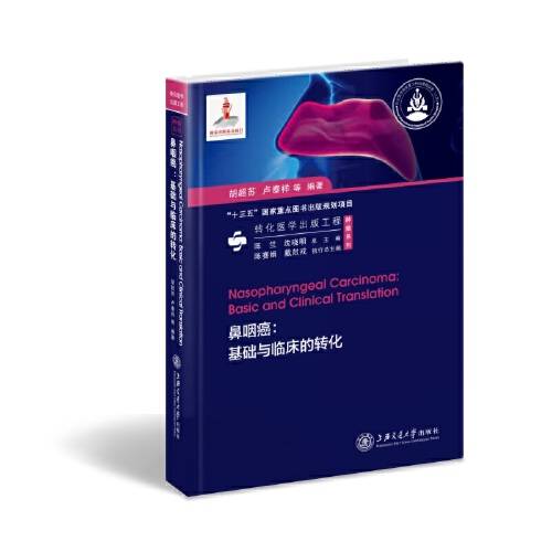 鼻咽癌（2020年上海交通大学出版社出版的图书）