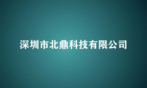 深圳市北鼎科技有限公司