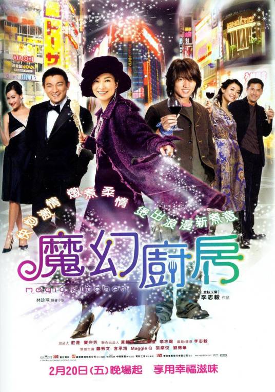 魔幻厨房（2004年由李志毅执导香港电影）