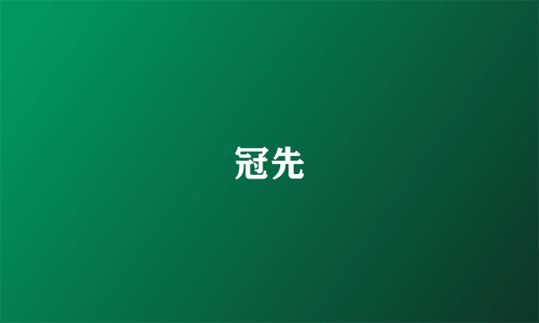 冠先