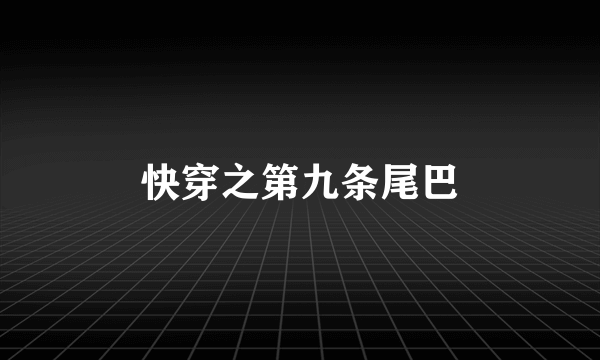 快穿之第九条尾巴