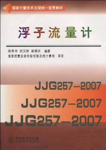 浮子流量计（2009年中国计量出版社出版的图书）