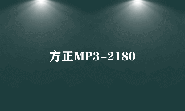 方正MP3-2180