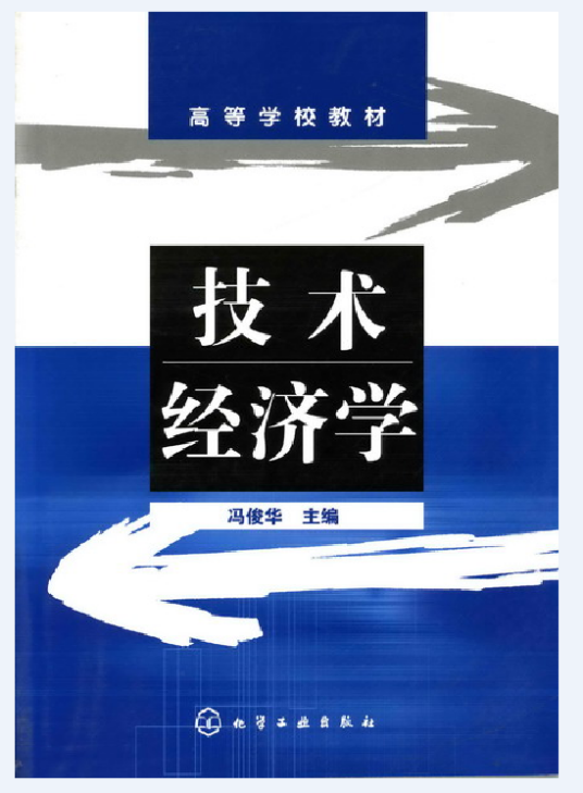 技术经济学（2007年化学工业出版社出版的图书）