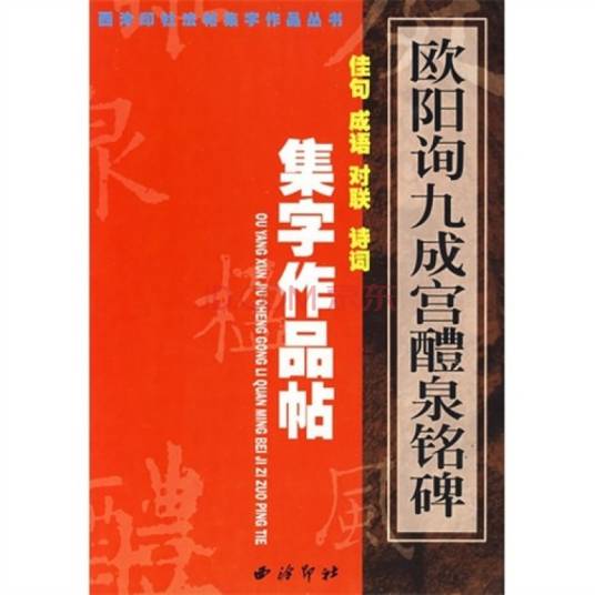 欧阳询九成宫醴泉铭碑集字作品帖