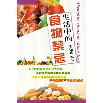 生活中的食物禁忌