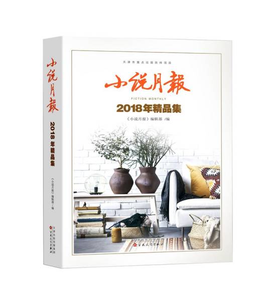 小说月报2018年精品集