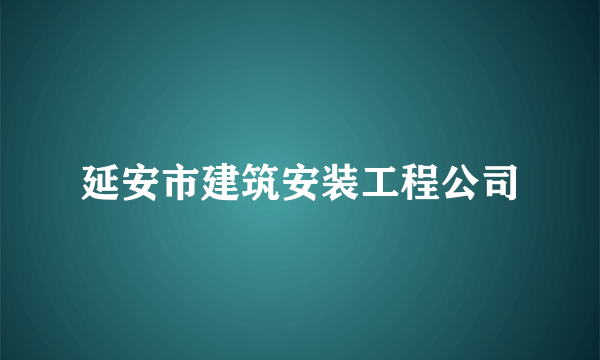 延安市建筑安装工程公司