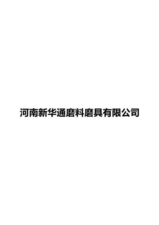 河南新华通磨料磨具有限公司