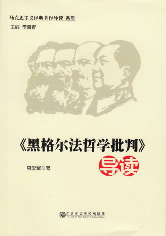 《黑格尔法哲学批判》导读（2014年中共中央党出版社出版的图书）