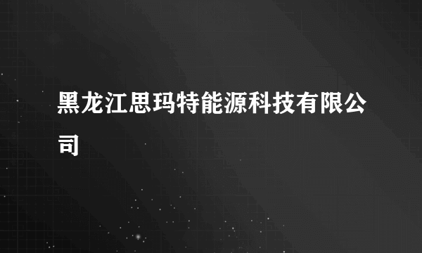 黑龙江思玛特能源科技有限公司